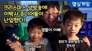 겜돌이 아빠 열심게임 이박사 생방송에 이박사 쥬니어들이 난입했다!