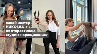 Какими качествами должен обладать мастер, чтобы открыть свою студию наращивания волос?