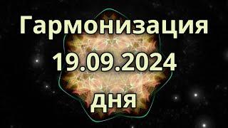 Гармонизация дня 19.09.2024