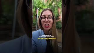 Жилье в Испании в 2 раза дешевле рынка?!