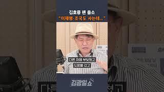 [김광일쇼] 김호중 팬 읍소 "이재명·조국도 사는데..."