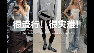 【避雷】5個今年春夏很流行但很難穿的流行趨勢 ｜ 5 Fashion trends to avoid in 2024spring summer | fredalooks