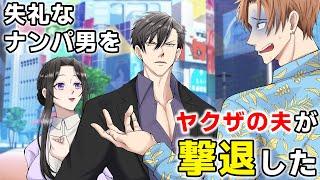 【TLアニメ】失礼な男性にナンパされて困っていた私。すると、ヤクザの夫が助けに来てくれて…
