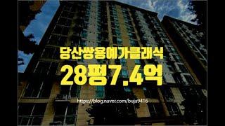 영등포구아파트경매 당산동 당산쌍용예가클래식 28평 7.4억부터 세종법원경매