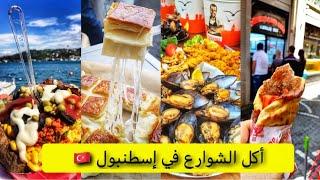 جولة أكل الشوارع في إسطنبولتركيا Street Food in Istanbul
