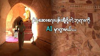 AI အကူအညီနဲ့ ပုဂံဘုရားတွေက နံရံဆေးရေးပန်းချီတွေကို လေ့လာမယ်