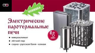 Электрические ПАРОТЕРМАЛЬНЫЕ печи для русской бани / АНАЛАГОВ НЕТ