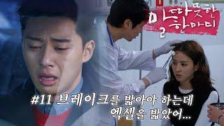 [따듯한말한마디] 박서준 뺑소니 사고의 전말 | 11화