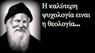 || Άγιος Πορφύριος  || Η καλύτερη ψυχολογία ειναι η θεολογία - Όσιος Γέροντας Πορφύριος