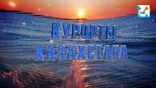 Курорты Казахстана