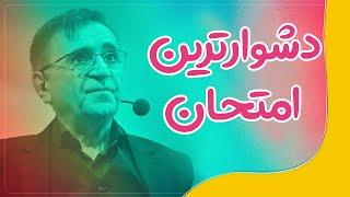 دکتر انوشە دشوارترین امتحان در زندگی | ئەنوشە قورسترین تاقیکردنەوە