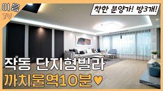 부천작동신축빌라 / 까치울역인접 / 단지형빌라 / 3룸부터 4룸까지 / 대형테라스 세대 / 주차100% with이음주택