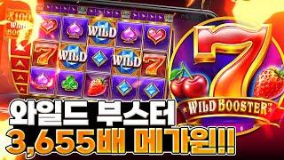 [슬롯][slot][슬롯빅윈] 와일드 부스터 3,655배 BIG WIN!!