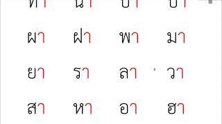 03 ฝึกอ่านสะกดคำที่มี สระ อา