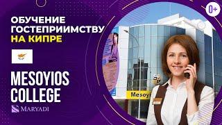 Обучение гостеприимству в университете на Кипре Mesoyios College (Колледж Месойос) / Учеба на Кипре