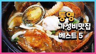 통영 가성비 맛집 베스트 5 #06