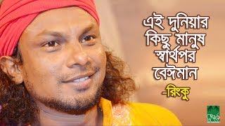 এই দুনিয়ার কিছু মানুষ স্বার্থপর-বেঈমান | রিংকু