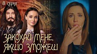 Закохай мене, якщо зможеш 8 серія | Авантюрний детектив про магію  на 1+1 Україна