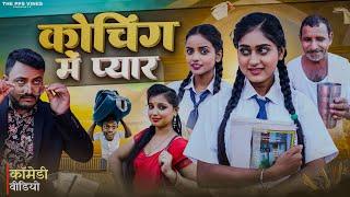 कोचिंग में प्यार || Koching Me Pyar || PPS Vines ||