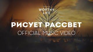 РИСУЕТ РАССВЕТ | Worthy Life Church