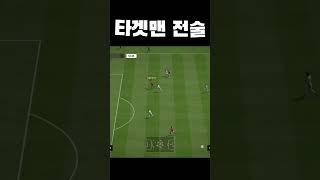 개꿀 빠는 타겟맨 전술!