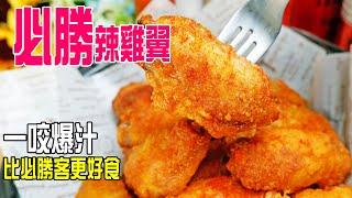 必勝辣雞翼 | 超越必勝客辣雞翼味道，外脆內嫩，一咬爆汁，簡單易做