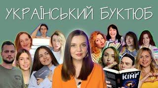 УКРАЇНСЬКІ YOUTUBE-КАНАЛИ ПРО КНИГИ ТА ЛІТЕРАТУРУ! БУКТЮБ! ЩО ДИВИТИСЬ?