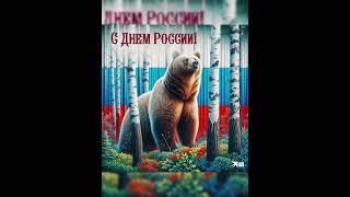 12 июня! День России! С Праздником!