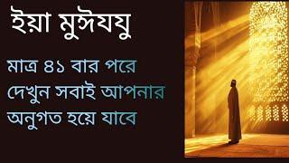 ইয়া মুঈযযু নামের আমল। আসমাউল হুসনা। 99 name of Allah.