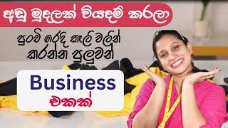 Small Business Ideas | අඩු මුදලකින් පුංචි රෙදි කෑලි වලින් කරන්න පුලුවන්  Business එකක්