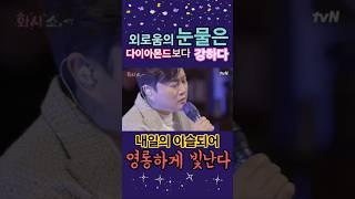 외로움의 눈물은 다이아몬드보다 강하다!! 내일의 이슬 되어 영롱하게 빛난다!!