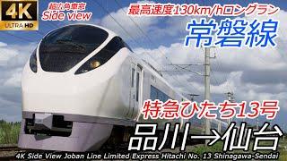 【4K車窓・速度計マップ付】常磐線 特急ひたち13号 品川～仙台 全区間　E657系