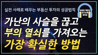 부의 조건/ 오디오북/ 책리뷰/ 책읽어주는여자/ 따뜻한책한잔/ 재테크/ 부동산