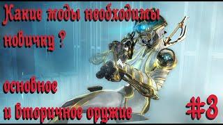 Моды необходимые новичку. (основное и вторичное оружие). Варфрейм (Warframe).