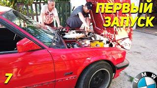 BMW E34 первый запуск двигателя после капиталки! И СРАЗУ FAIL. Ep07