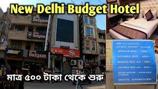 নিউ দিল্লির সবচেয়ে সস্তা হোটেল | Best Budget Hotel Near New Delhi Rail Station