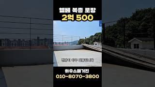 남향에 엘베 독립 복층 테라스. 성남 10분대. [경기도광주빌라][경기도광주빌라매매][경기도광주복층빌라][경기도광주신축빌라] #shorts