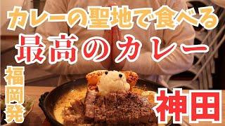 【神田グルメ】カレーの聖地 神保町で最高の九州ランカカレー！福岡で不動の人気を誇る名店のカレー ランチ ＆創業明治１７年老舗洋菓子店 Japanese Curry Shop Tokyo Japan