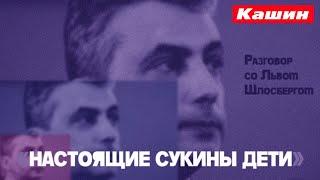 Лев Шлосберг о «партии чужой крови» - жестко