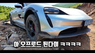 2억짜리 포르쉐 전기차로 오프로드 탐 (따라하지 마시오)