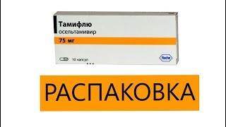 ТАМИФЛЮ (Tamiflu)  -  Лекарство от гриппа РАСПАКОВКА