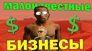 МАЛОИЗВЕСТНЫЕ БИЗНЕСЫ В GTA SAN ANDREAS!