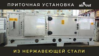 Приточная установка из нержавеющей стали от Aircut!