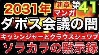 第41話-？ダボス会議と人口削減とクラウス・シュワブ-キッシンジャーの蜜月・現代の危機の10年未来予言マンガ2031年ソラカラの黙示録-  #UFO #宇宙人 #黙示録  #台湾