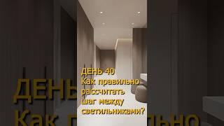 День 40. Как правильно рассчитывать шаг между светильниками? #светодизайн #освещение