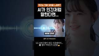 #감정과기술 #생성형AI #뉴스요약 #텔리어워즈 AI가 사람처럼 말한다면? #AI대전환 #지식한입 #지식공유