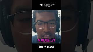 "N이 어딨지?" #웃긴영상 #공포게임