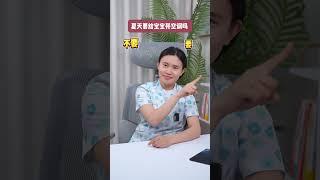 夏天带娃要做到这4不#育儿经验分享 #科学育儿 #育婴知识  #新手爸妈必看 #新生儿