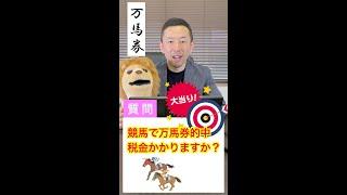 Q 競馬で万馬券的中しました！税金かかりますか？ #Shorts