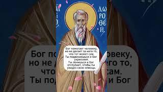 ️ «Бог ждёт твоего шага» | Преп. авва Дорофей  #библия #божья #душа